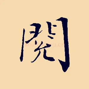 閱