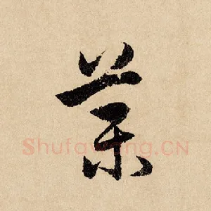 药