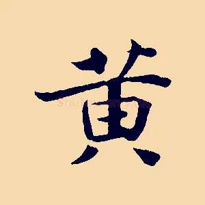 黃