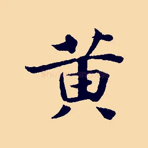 黃