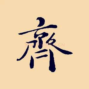 齊