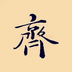 齊