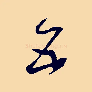 五