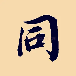 同