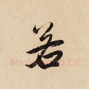 若
