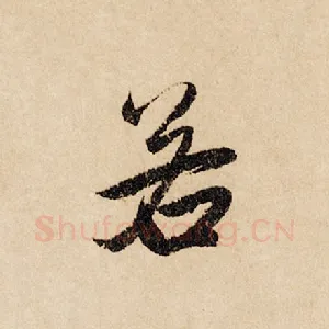 若