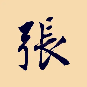 張