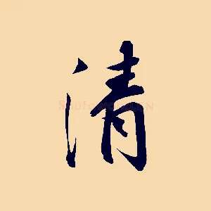 清