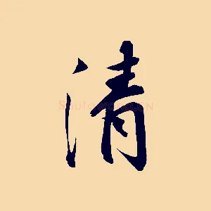 清