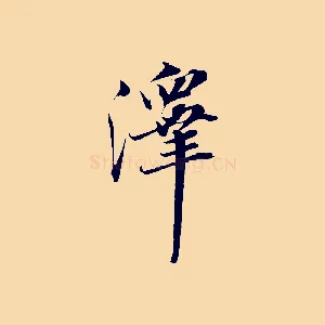 澤