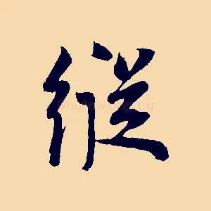 縱