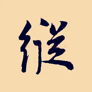 縱