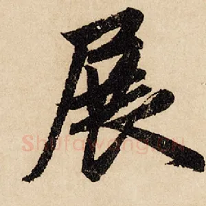 展