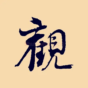 觀