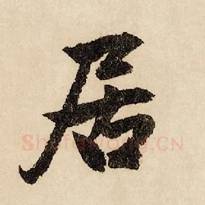 居