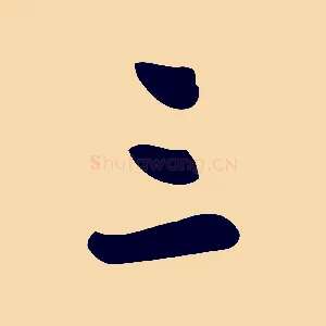 三