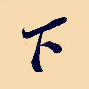 下