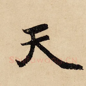 天