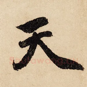 天