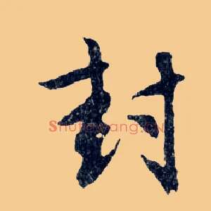 封