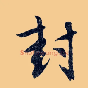 封