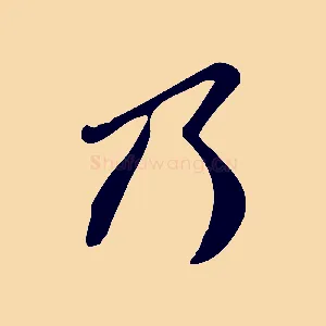 乃