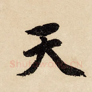 天