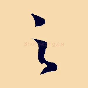 之