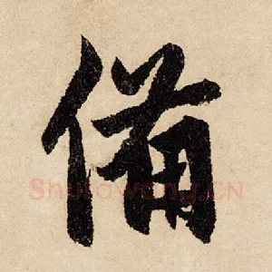 备