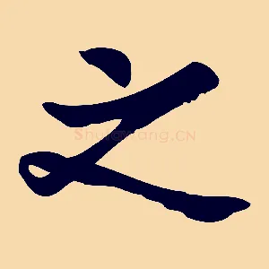 之