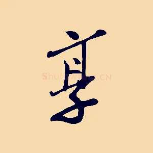 享