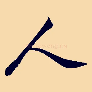 人