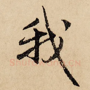 我