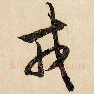 戎