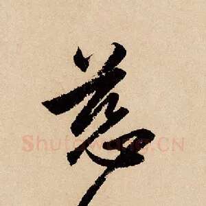 慈