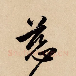 慈