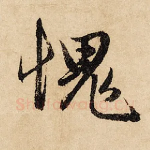 愧