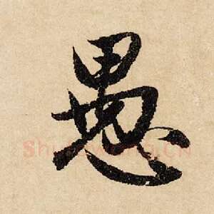 愚