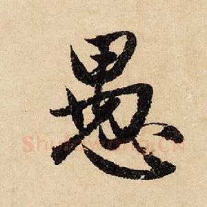 愚