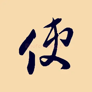 使