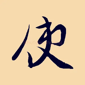 使