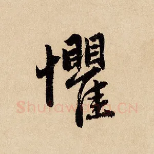 惧