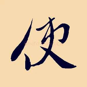 使