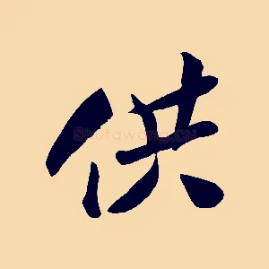 供