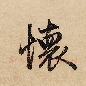 怀