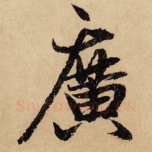 广