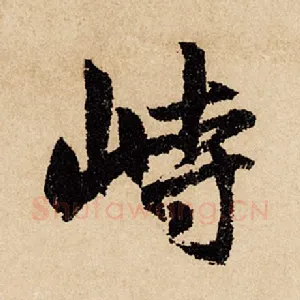 峙