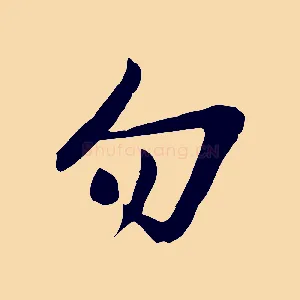 勿