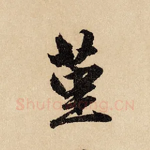堇