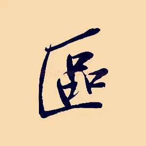 區